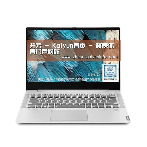 小新 Air 超轻薄笔记本