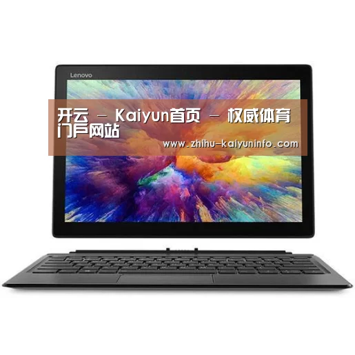 MIIX 520 酷睿i5笔记本