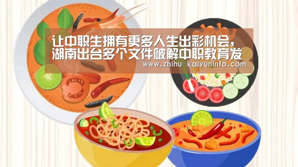 让中职生拥有更多人生出彩机会,湖南出台多个文件破解中职教育发展难题【开云官网】(图1) 开云体育下载
