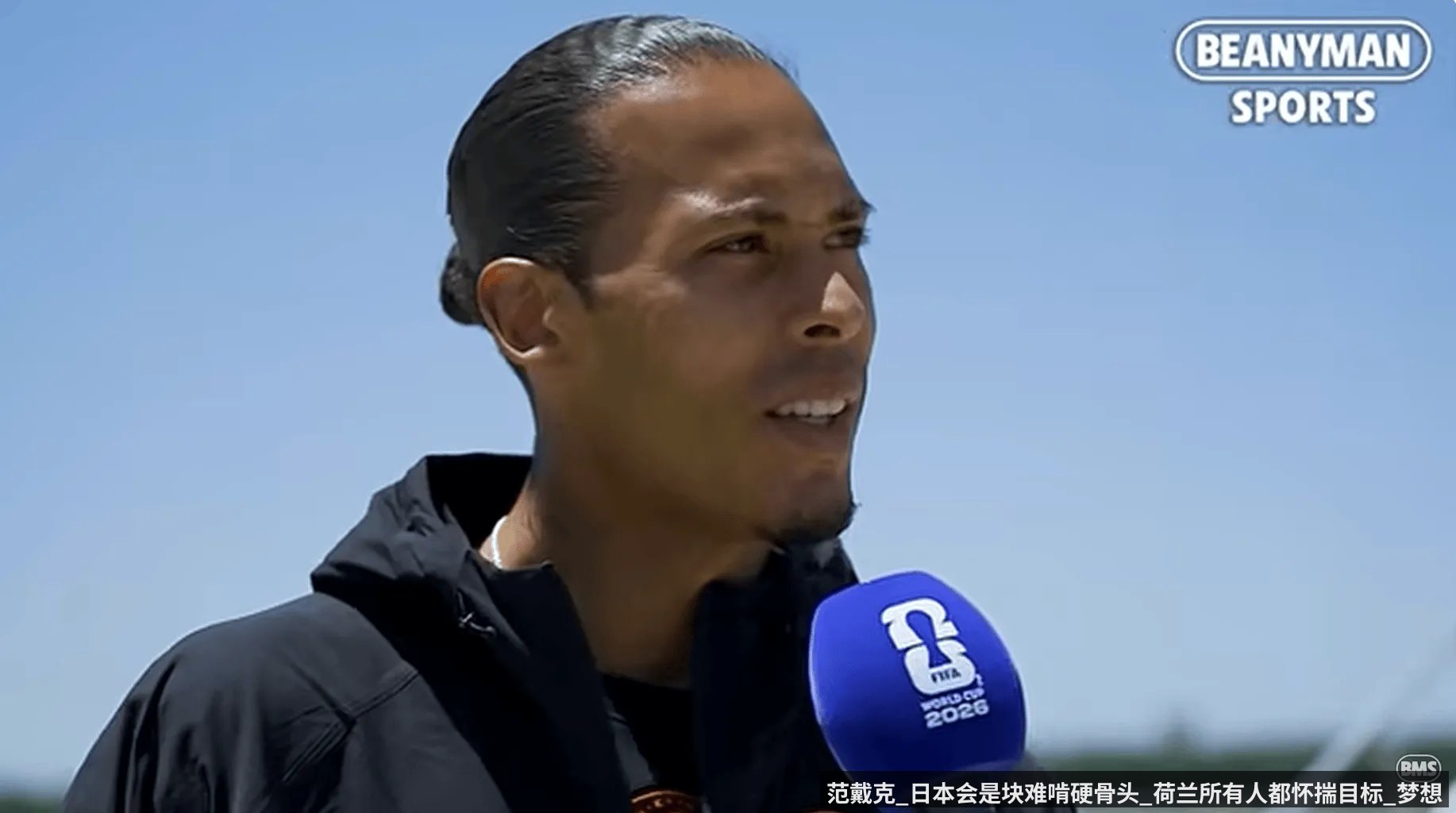 范戴克_日本会是块难啃硬骨头_荷兰所有人都怀揣目标_梦想